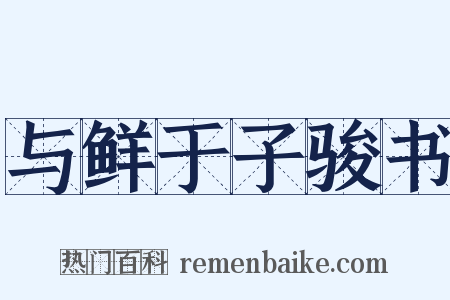 与鲜于子骏书是什么意思的图片